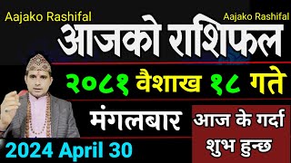 Aajako Rashifal Baisakh 18 | 30 April 2024| Today's Horoscope arise to pisces | Nepali Rashifal 2081