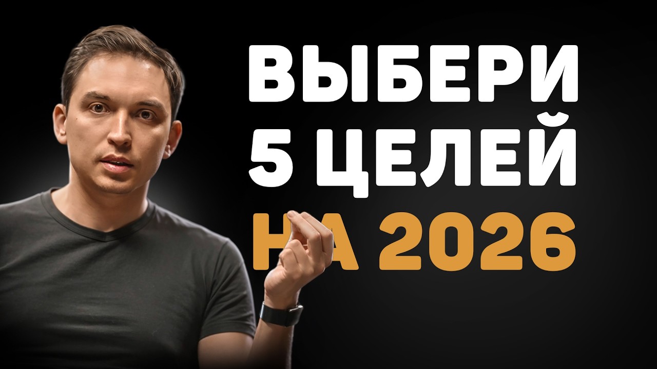 Как СТАВИТЬ ЦЕЛИ и ДОСТИГАТЬ их? Почему 90% целей остаются на бумаге / Ставим цели на 2026