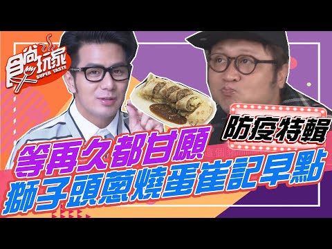 在地人早餐很有一套 獅子頭蔥燒蛋 崔記早點 等再久都甘願【食尚玩家居家防疫特輯】