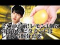 【文章がおかしい】レモン1個に含まれるビタミンCはレモン5個分