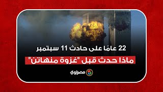 في الذكرى الـ 22 على حادث 11 سبتمبر.. ماذا حدث قبل 