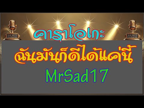 ฉันมันก็ดีได้แค่นี้ 【คาราโอเกะ】 MrSad17