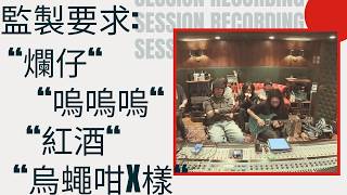 Avon 雅旺錄音室 嗚嗚嗚 爛仔D 烏蠅咁X樣 tommy sir 粵語 廣東話