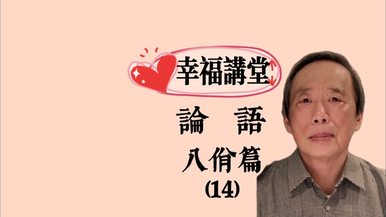論語八佾篇第14章- YouTube
