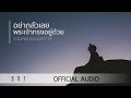 รวมเพลงนมัสการ อย่ากลัวเลย พระเจ้าทรงอยู่ด้วย - W501 [Official Audio]