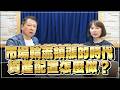 '26.07.13【財經一路發】貝萊德執行副總經理黃琬歆談「市場輪流領漲的時代，資產配置怎麼做？」