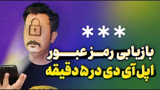 بازیابی رمز اپل آیدی فراموش شده در ۵ دقیقه | پسورد اپل ایدی فراموش کردم چکار کنم؟