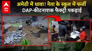 Amethi Raid अमठ म फरज Dap व कटनशक फकटर क भडफड, बड कररवई...