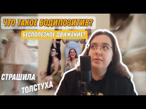 что такое БОДИПОЗИТИВ? // ПОЧЕМУ появилось это движение?