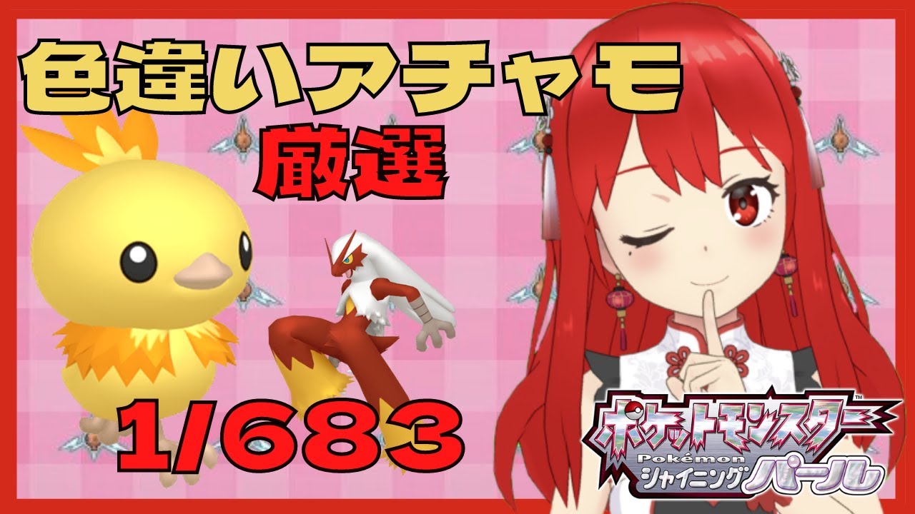 ダイパリメイク 色違いアチャモ孵化厳選１日目 赤ポケモン縛り シャイニングパール Youtube