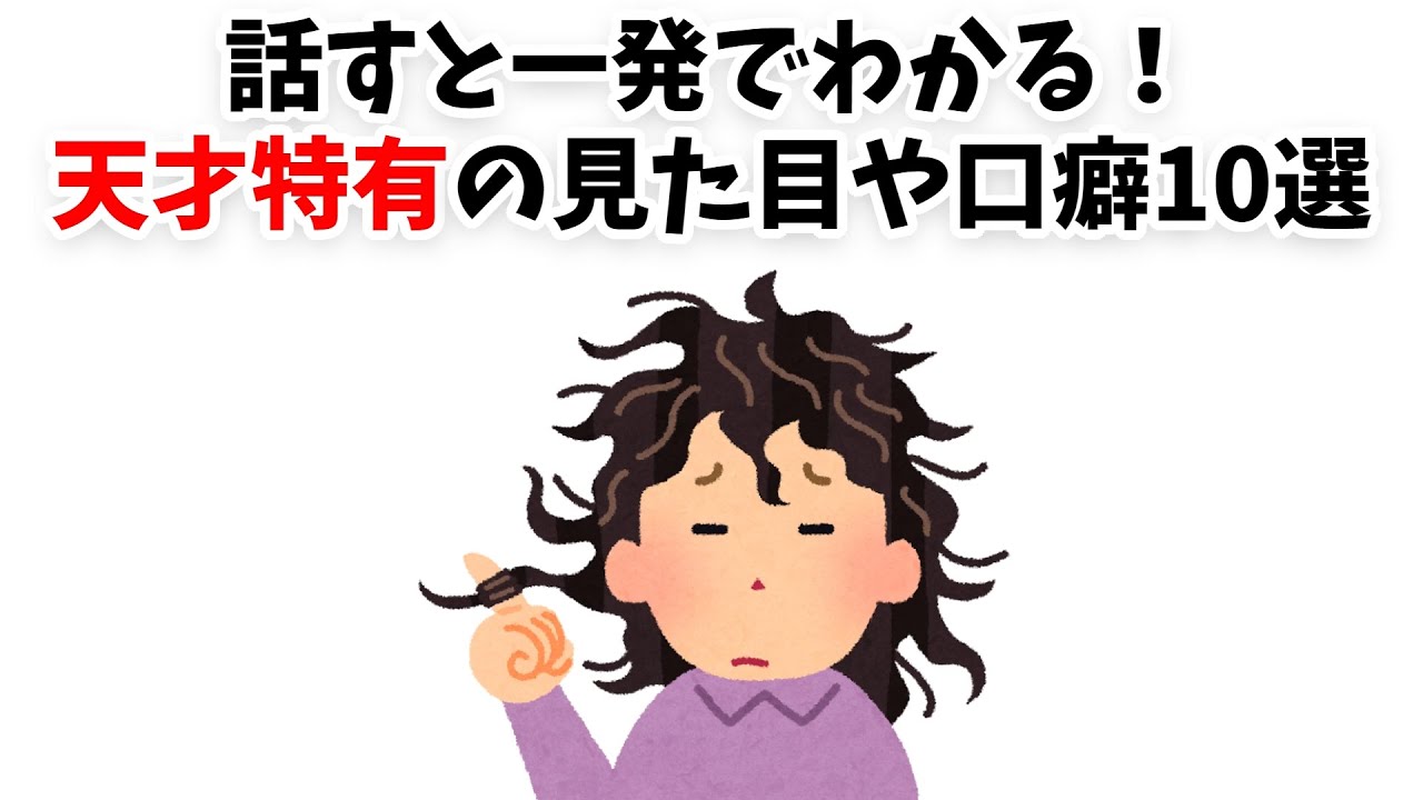 【話すと一発で分かる】天才特有の見た目と口癖10選【雑学】