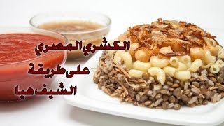 الكشري المصري الأصلي مع الشيف هيا