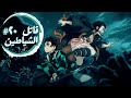 حكاية تانجيرو ملخص انمى تانجيرو قاتل الشياطين الموسم الأول الحلقة ٢٠ Demon Slayer حكاية تانجيرو ملخص انمى تانجيرو قاتل الشياطين الموسم الأول الحلقة ٢٠ Demon Slayer