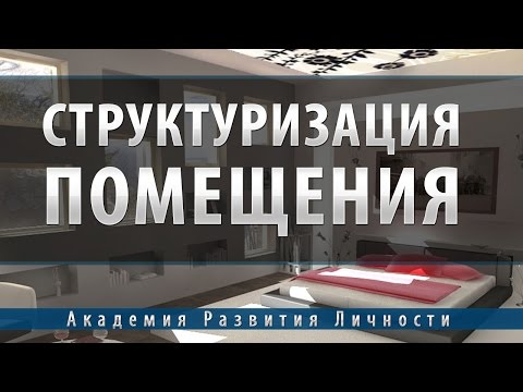 программа структуризация помещений