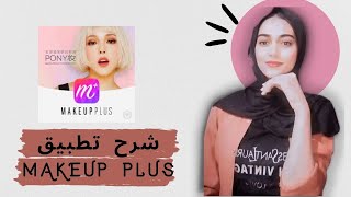 شرح تطبيق ☺😍😍 Makeup Plus