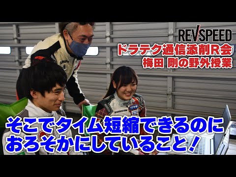 ドラテク通信添削R会 梅田 剛の野外授業