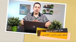 الطفل العنيد والشباب العاصي علاج نهائي ومبهر النتائج في دقائق !!