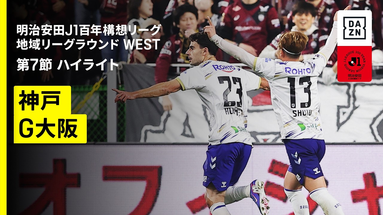 【ヴィッセル神戸×ガンバ大阪｜ハイライト】明治安田J1百年構想リーグ 地域リーグラウンドWEST 第7節｜2026｜Jリーグ