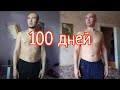 Подкачаться к лету. Будет ли результат после тренировок 100 дней