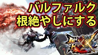 【MHXX実況】バルファルクを根絶やしにするのてつだってやくめでしょ【モンハンダブルクロス】