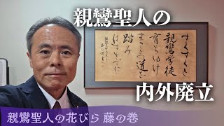 化身土巻・末はこれ一つ！『親鸞聖人の花びら藤の巻』を読む55