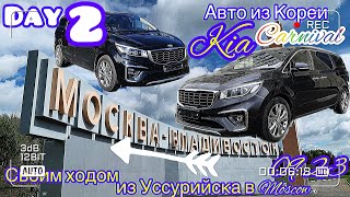 Перегон Kia Carnival из Владивостока в Москву сентябрь 2023 г. День 2