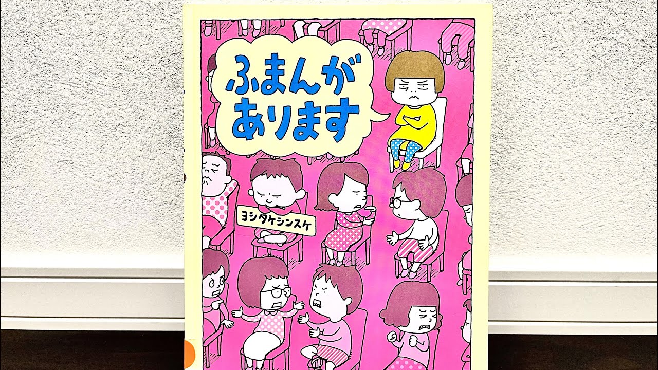 【子供向け人気絵本】ふまんがあります