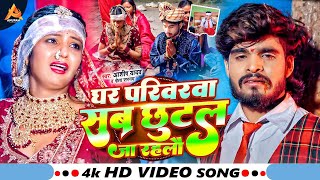 #Video | घर परिवरवा सब छुटल जा रहलौ | #Ashish Yadav का रुला देने वाला गाना - #Magahi Sad Song 2024 screenshot 5