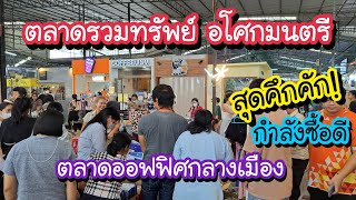 ตลาดรวมทรัพย์ อโศกมนตรี ตลาดออฟฟิศกลางเมือง สุดคึกคัก!! กำลังซื้อดี | Bangkok Street Food