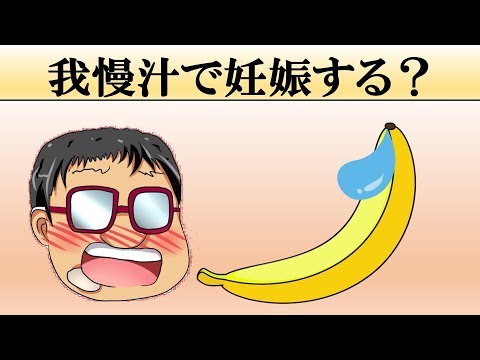 【科学的解説】がまん汁で妊娠ってするの？