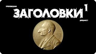 Комета Borisov / Шнобелевская премия и др. [ЗАГОЛОВКИ #1]