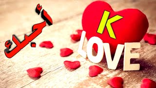 حالات واتس اب عن الحب ⁦❤️⁩ حرف K أحبك 🍒