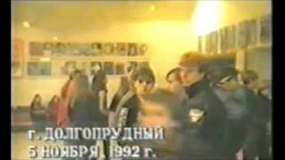 Железный Поток-Интервью.Концерт г.Долгопрудный 05.11.1992.