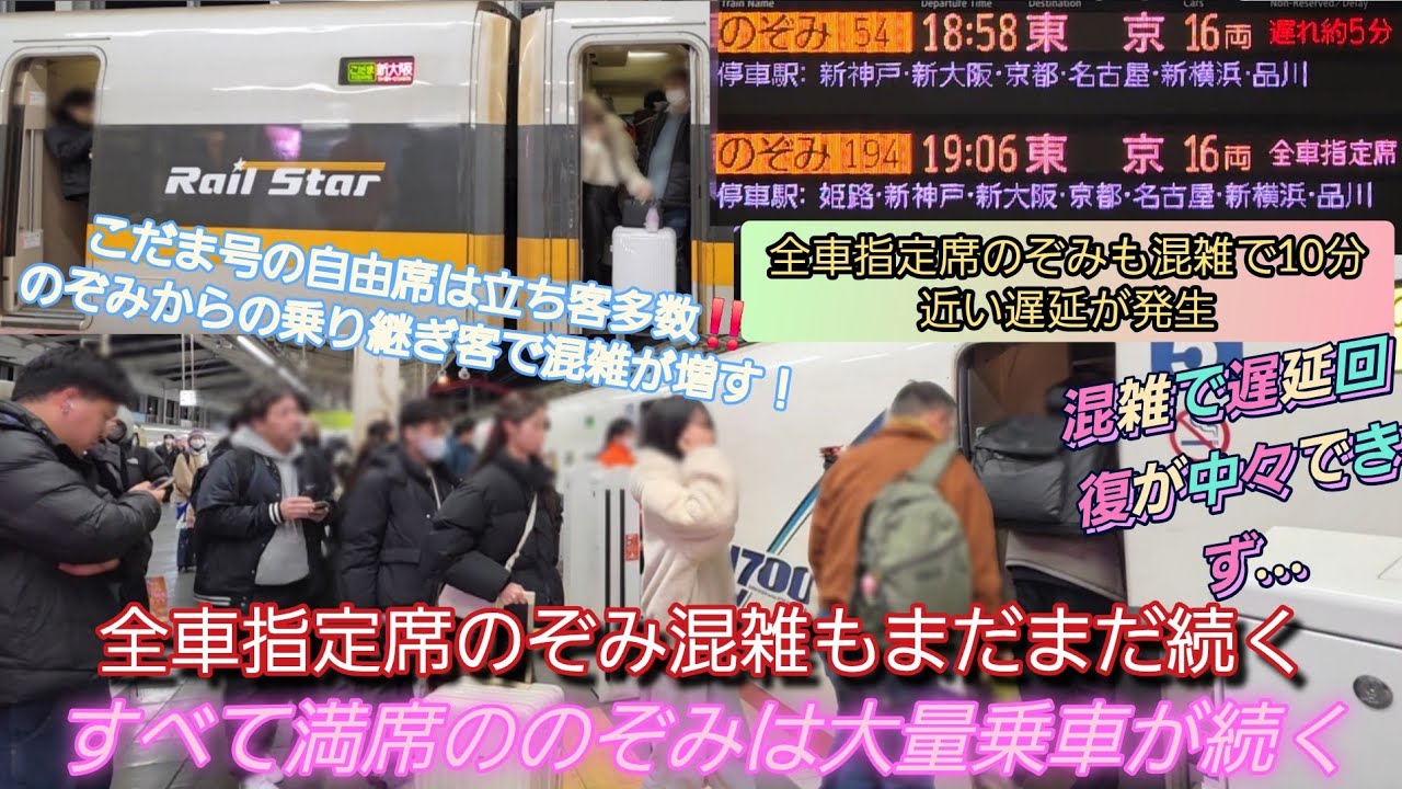 【2025年年末年始Uターン大混雑・のぞみにも混雑の遅延で混乱！】のぞみ54号混雑により8分遅れ‼️続行のぞみ194号も乗車客多く遅延回復に至らず…こだま860号も遅延の巻き添えを受けてしまう！