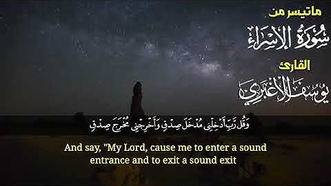 اجمل تلاوة ماتيسر من سورة الاسراء القارئ يوسف الاغبري