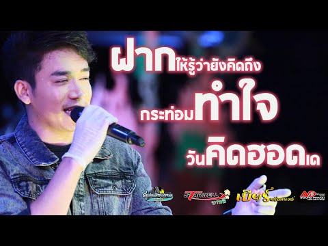 เพลงช้า_แสดงสดเบียร์พร้อมพงษ์_งานมิตติ้งรักไม่มีวันหยุด : สตาร์เวลล์บาหลีรีสอร์ทโคราช
