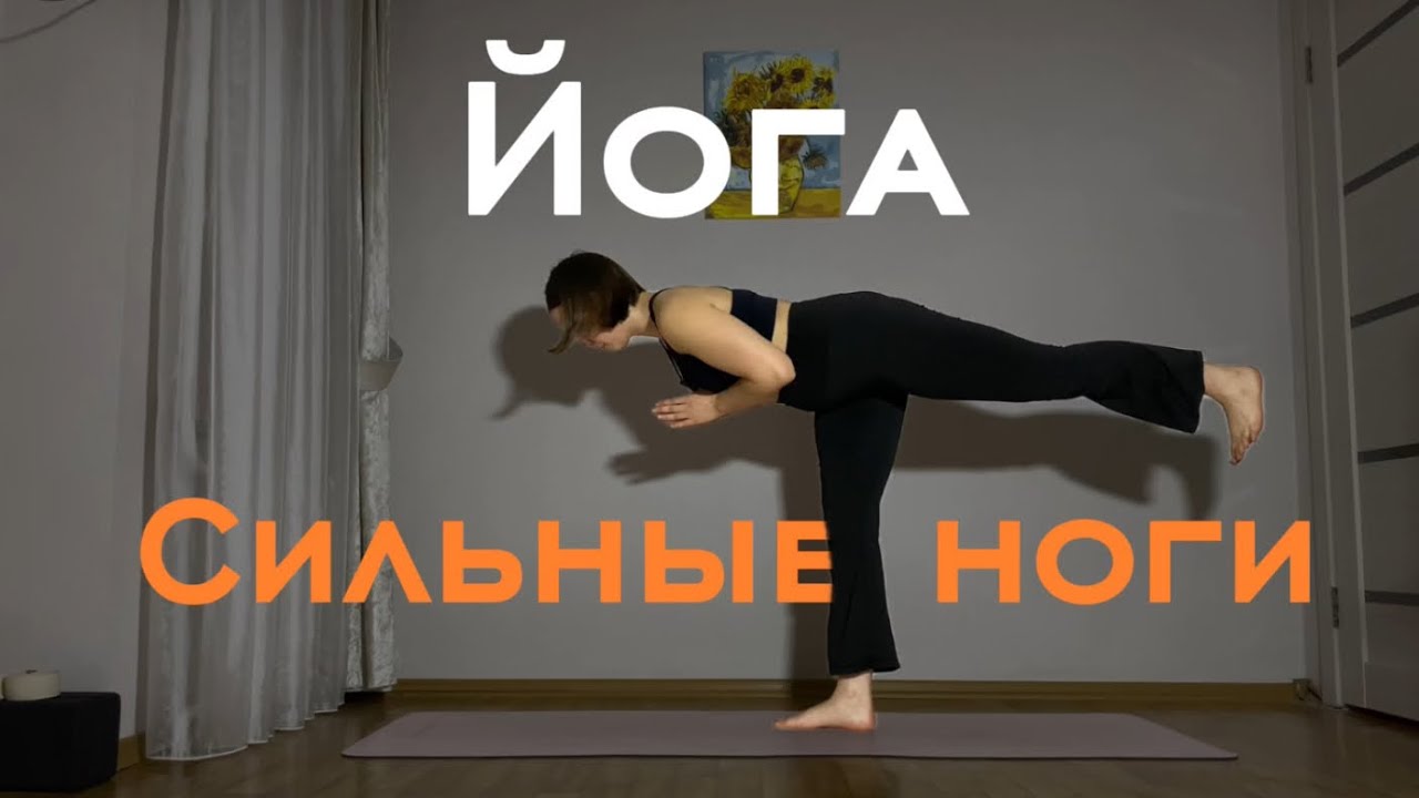 🔥Йога на укрепление бедер и ягодиц🔥