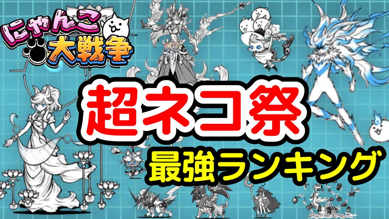 The Battle Cats] Super Cat Festival Strongest Ranking [Latest