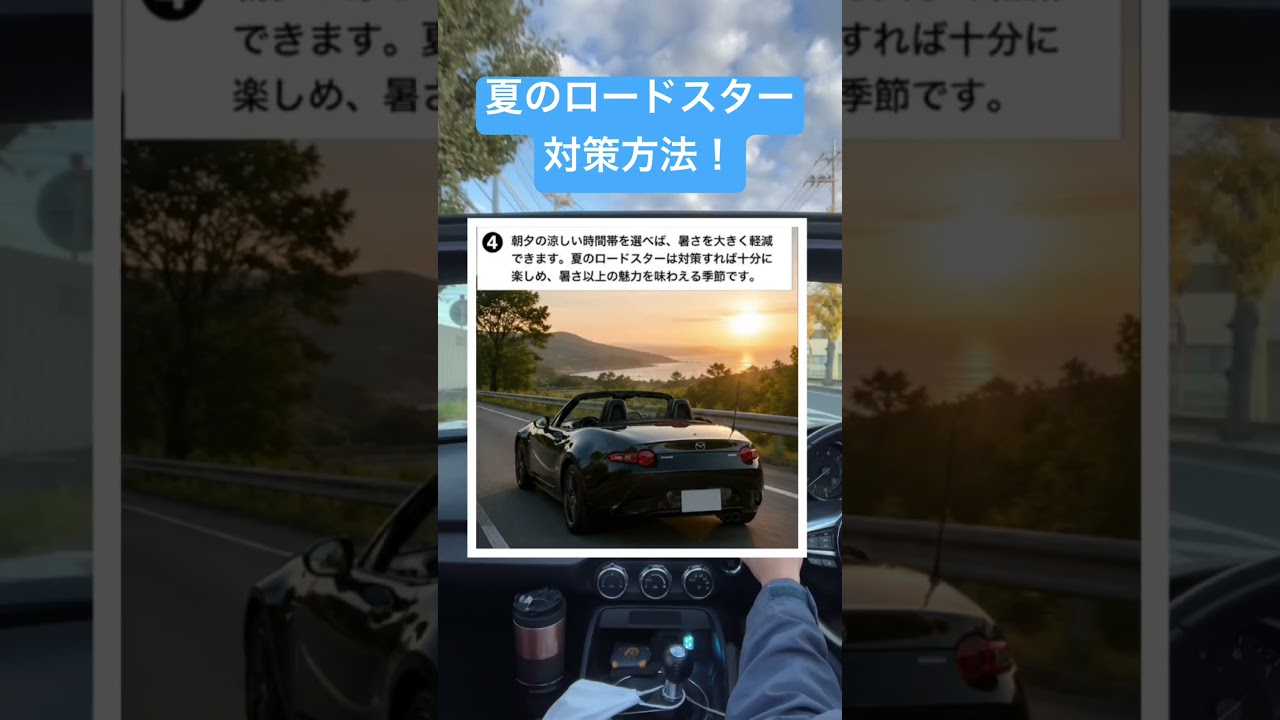 夏のロードスターはキツイ けどなんとかなります #shorts