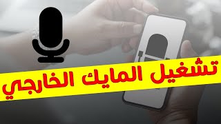 تصوير الشاشة مع تفعيل المايك الخارجي في الايفون 2020 |  Phone Microphone