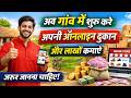 गाँव से ऑनलाइन बिज़नेस शुरू करें | लाखों कमाने का पूरा तरीका - village online business ideas 2026