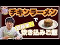 ちろちゃんのあたあふたクッキング 炊飯器で簡単 チキンラーメン炊き込みご飯。４K＃shorts