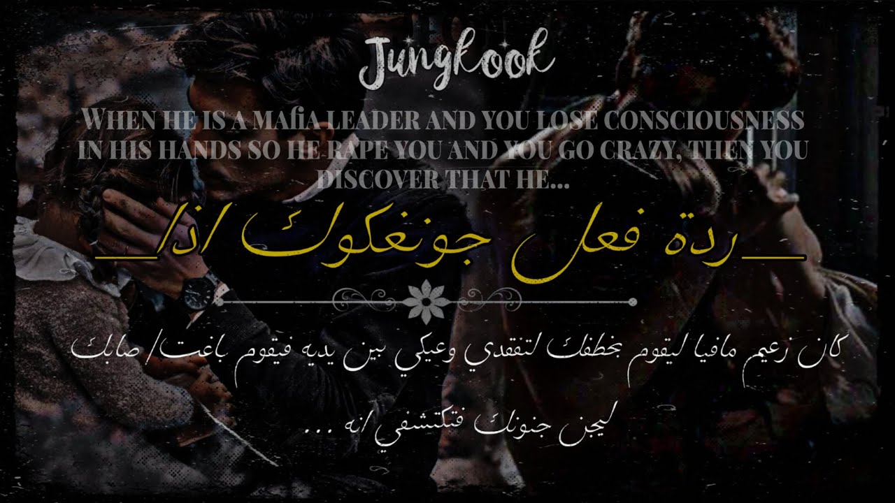 ردة فعل جونغكوك اذا كان زعيم مافيا ليختطفك فتفقدي وعيكي بين يديه ليقوم باغتصابك فيجن جنونك...