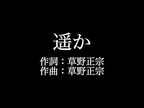 スピッツ 【遥か】歌詞付き　full　カラオケ練習用　メロディなし【夢見るカラオケ制作人】