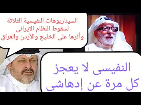 النفيسي لا يفشل أبدا في إدهاشي ‼️ السيناريوهات النفيسية الثلاثة لسقوط النظام الإيراني ⁉️