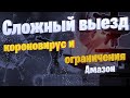 Сложный выезд с паркинга. Амазон, короновирус и ограничения.