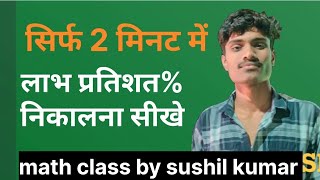 Loss percentage/हानि प्रतिशत ज्ञात करना सीखे/hani aur hani pertisat nikalna sikhe sirf 2 mint me 
