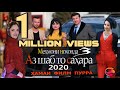 Мехмони Нохонда 3 "Аз шаб то сахар"  Точикфилм. Супер комедия 2020