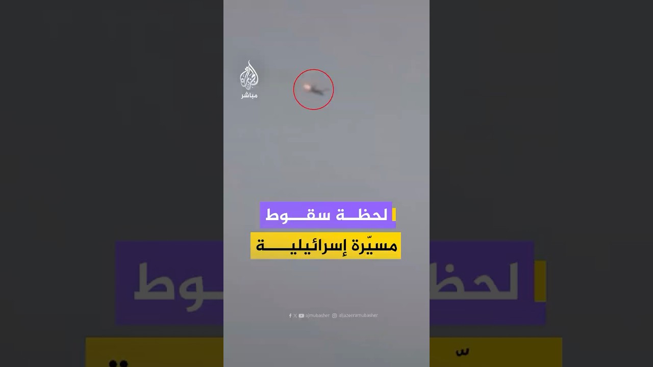 لحظة سقوط مسيّرة إسرائيلية