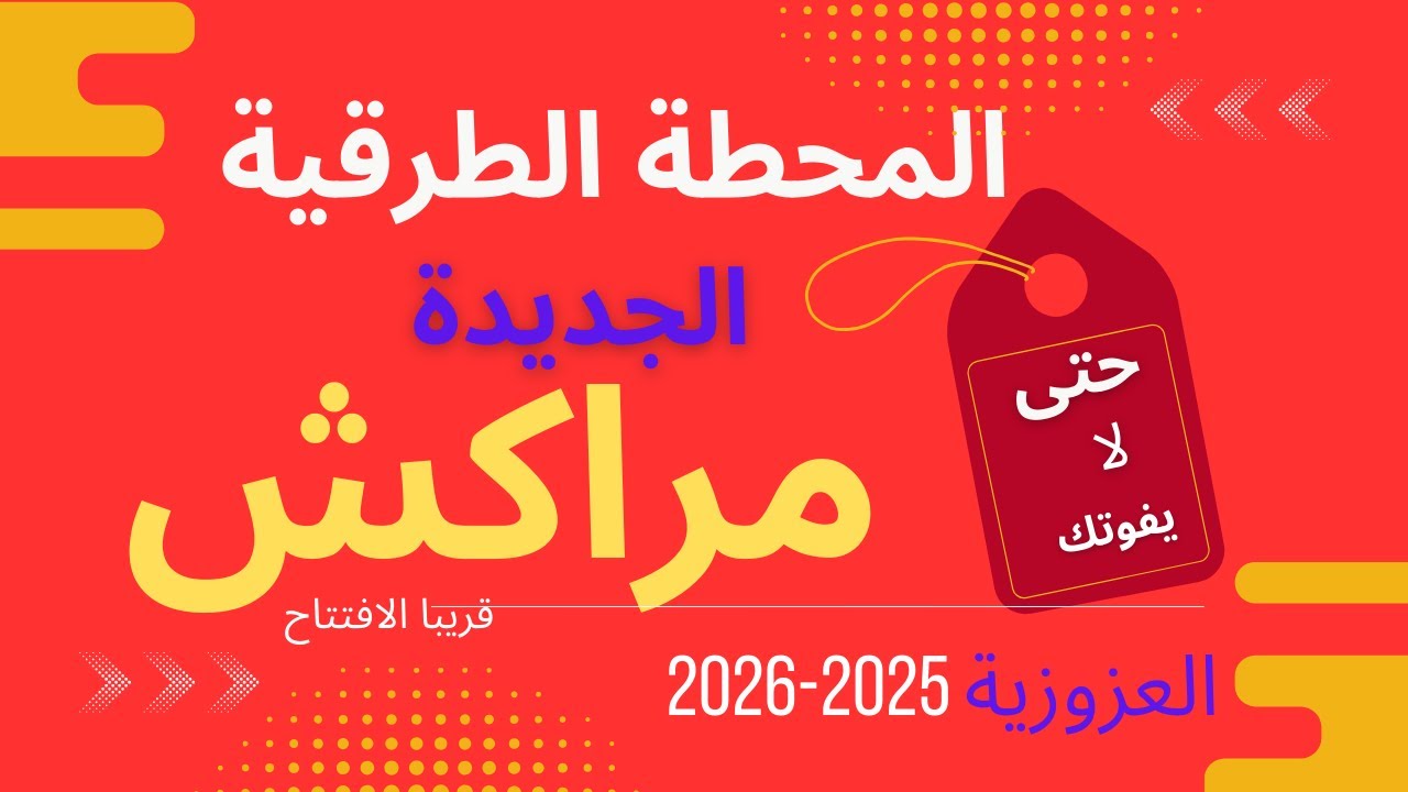  قريبا إفتتاح المحطة الطرقية الجديدة العزوزية مراكش...متابعة شيقة..@RADARKHASS #اكسبلور #ترند #جديد 